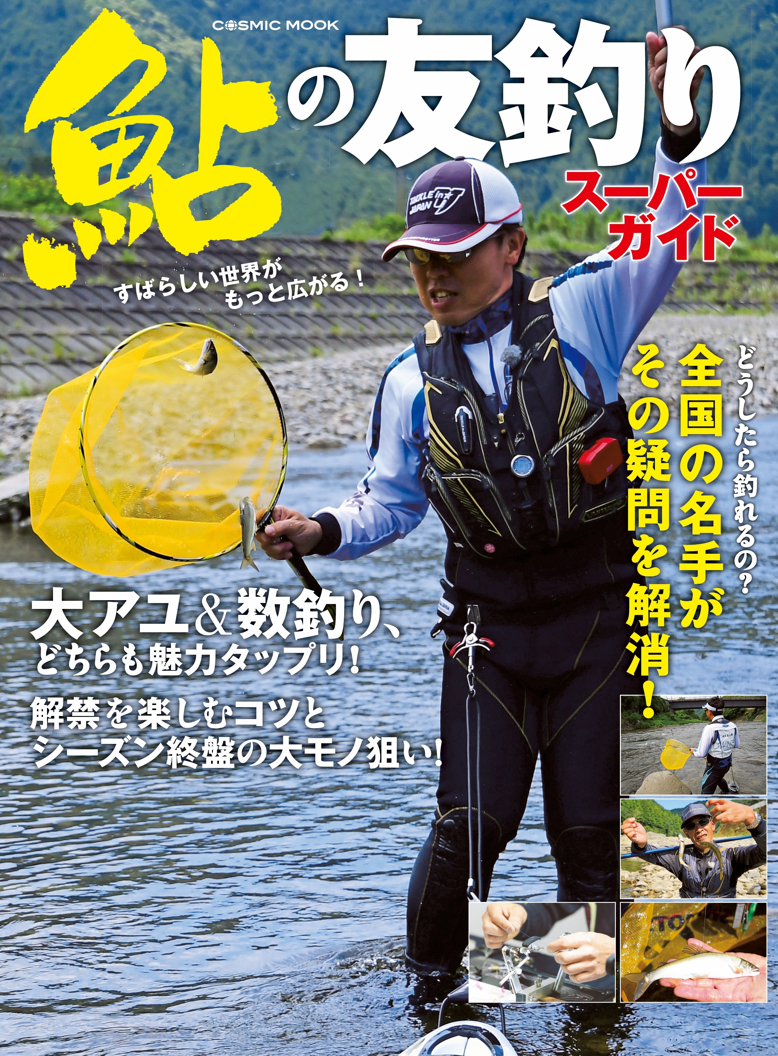 鮎の友釣りスーパーガイド