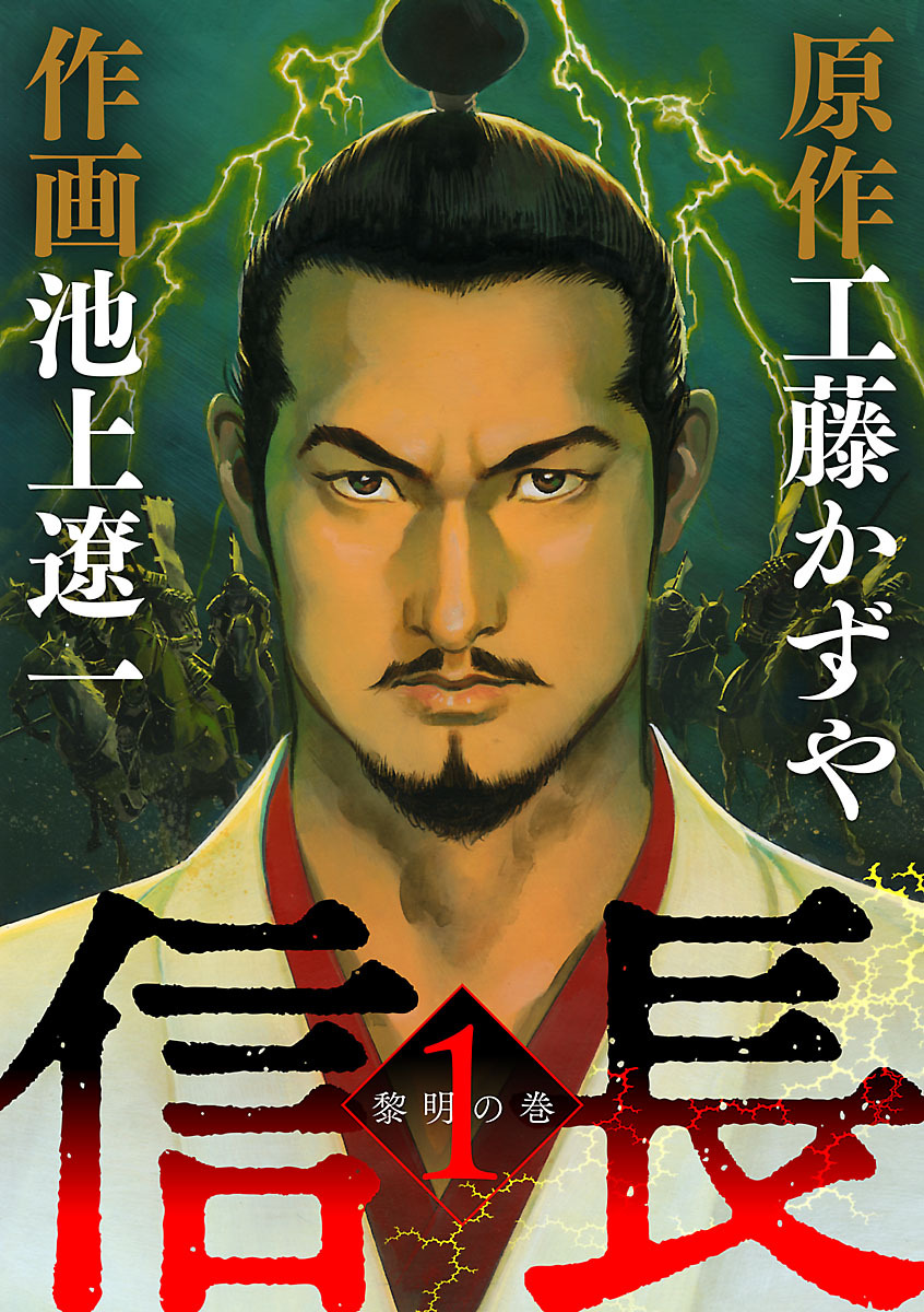 【期間限定　無料お試し版　閲覧期限2026年8月23日】信長 1