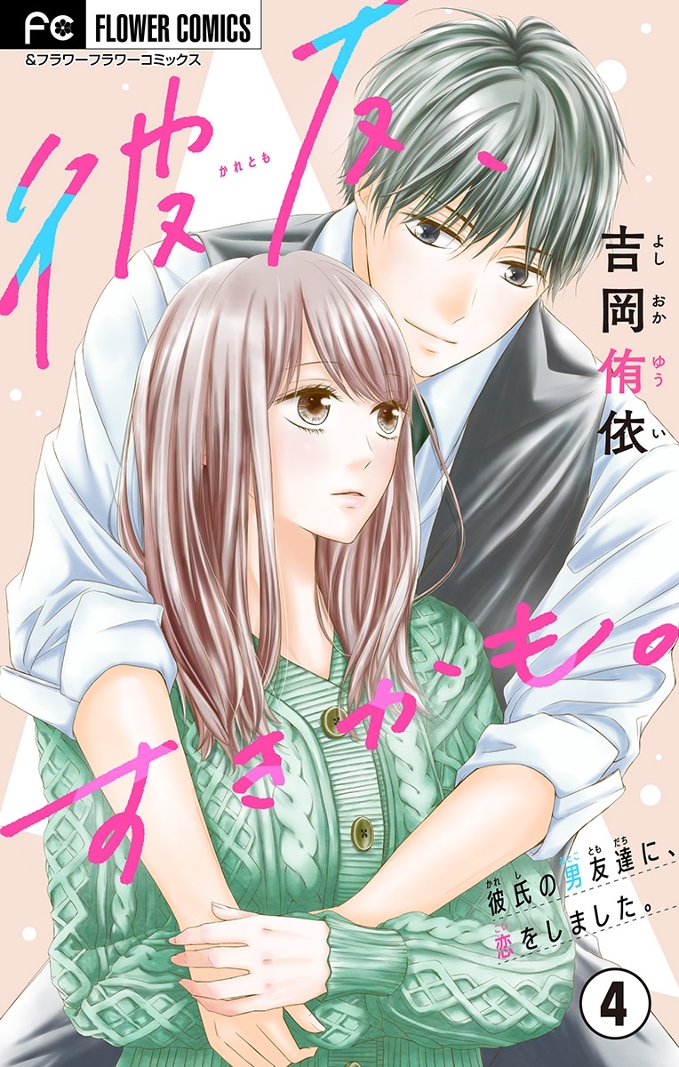 彼友、すきかも。【マイクロ】 4