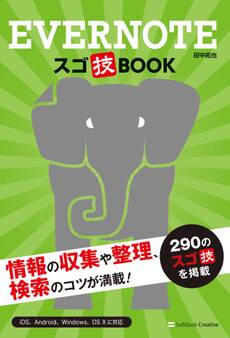 Evernote スゴ技BOOK