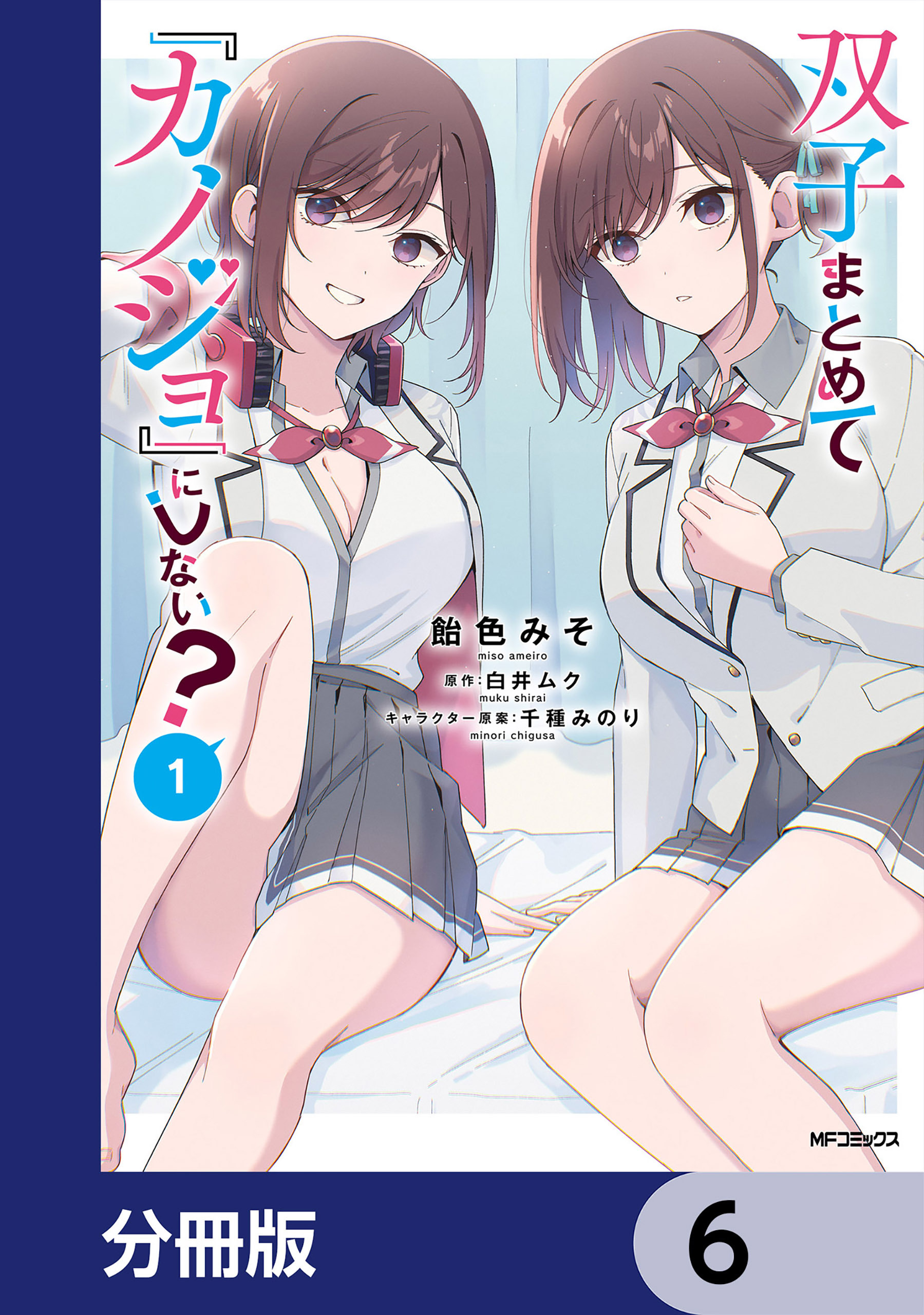 双子まとめて『カノジョ』にしない？【分冊版】　6