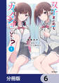 双子まとめて『カノジョ』にしない?【分冊版】 6