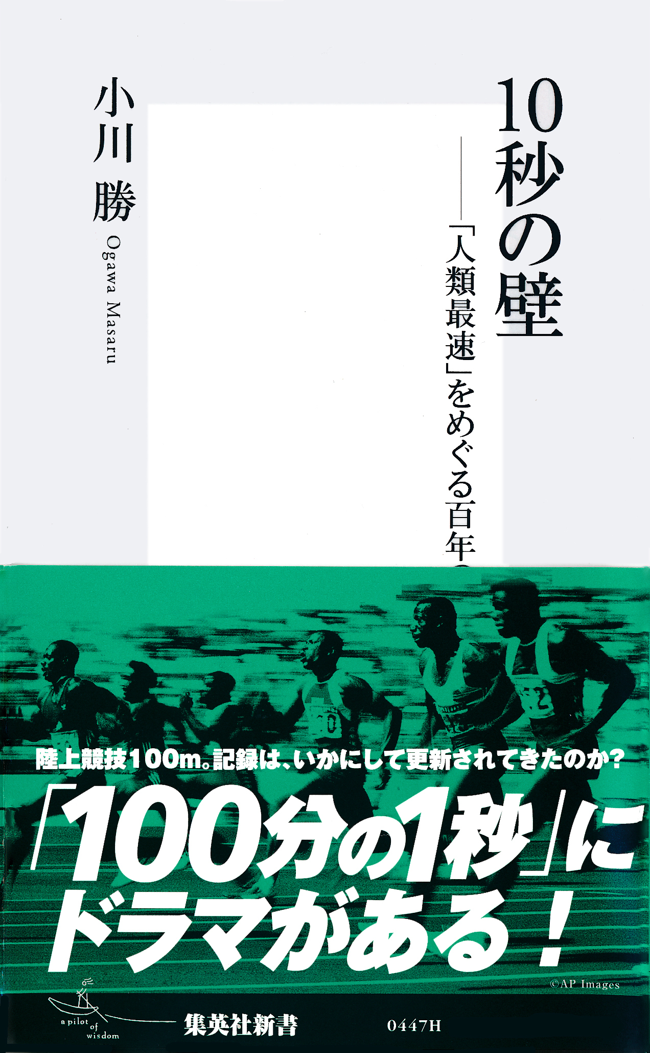 10秒の壁――「人類最速」をめぐる百年の物語