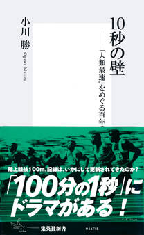 10秒の壁――「人類最速」をめぐる百年の物語