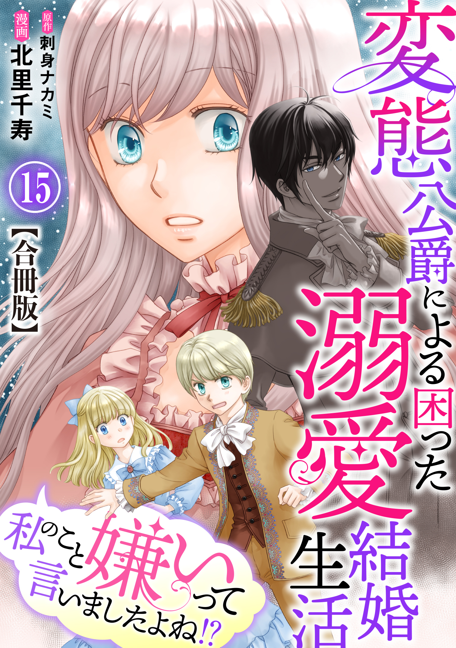 私のこと嫌いって言いましたよね！？変態公爵による困った溺愛結婚生活　合冊版 15