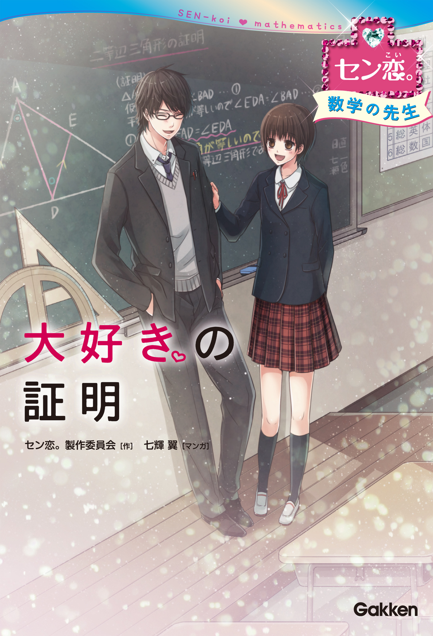 大好きの証明（数学の先生） 5