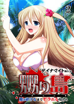 嬲り島 ~腰が砕けるまでヤラれる女たち~