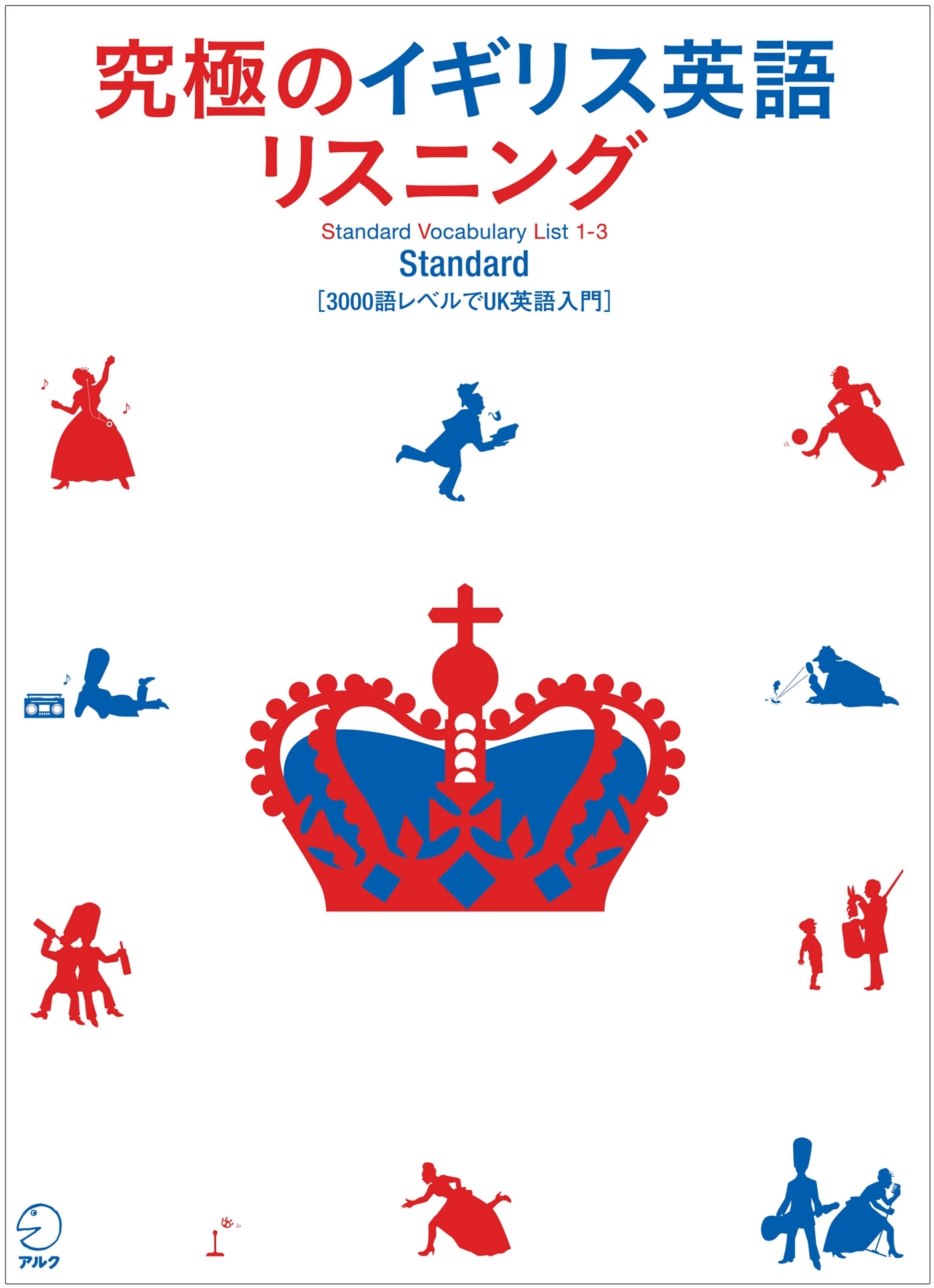 究極のイギリス英語リスニングシリーズ