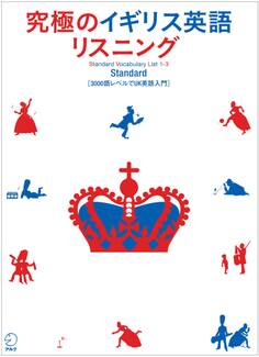 究極のイギリス英語リスニングシリーズ