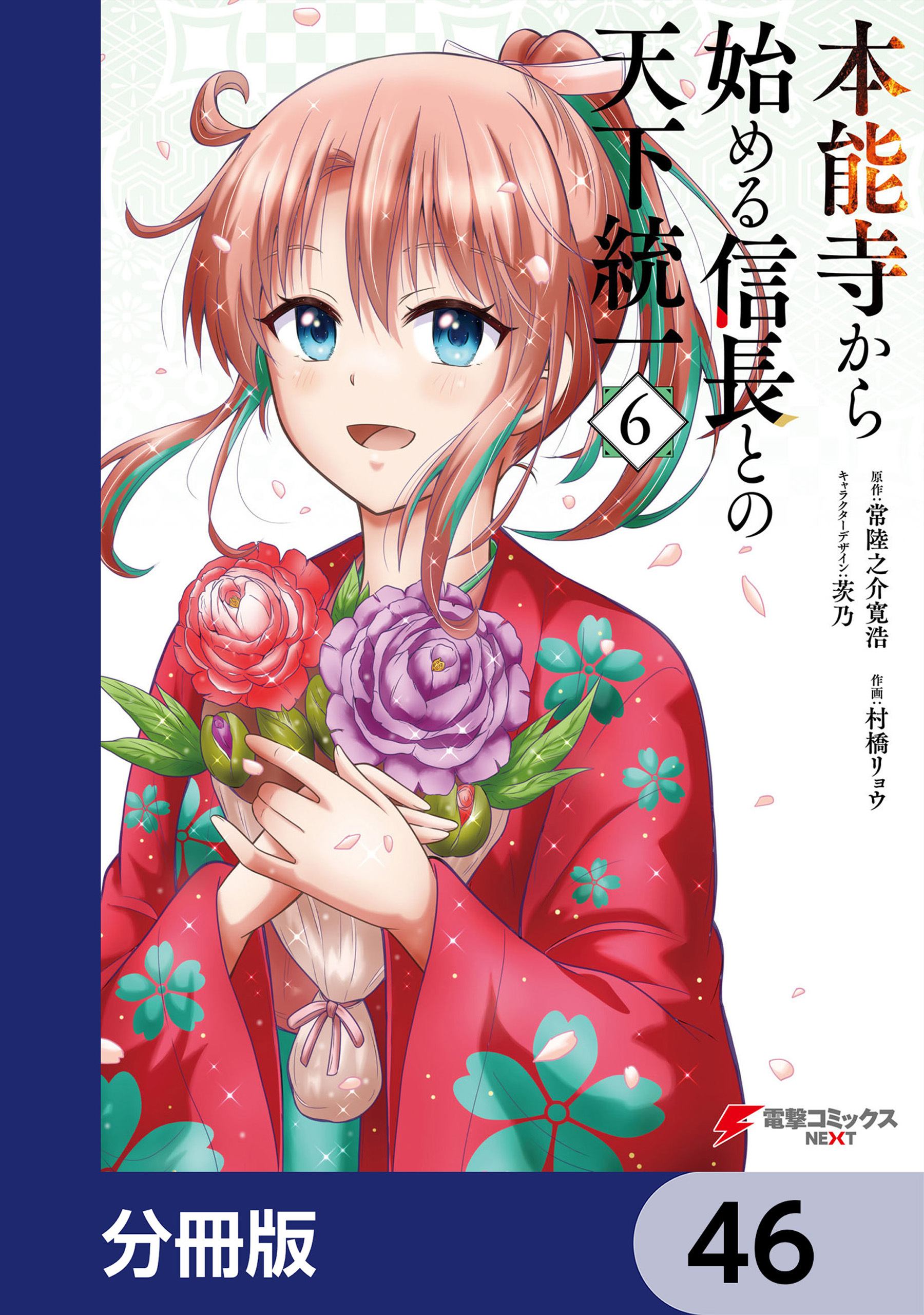 本能寺から始める信長との天下統一【分冊版】　46