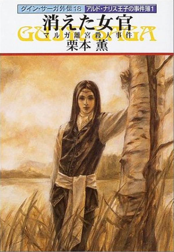 グイン・サーガ外伝18　消えた女官―マルガ離宮殺人事件―