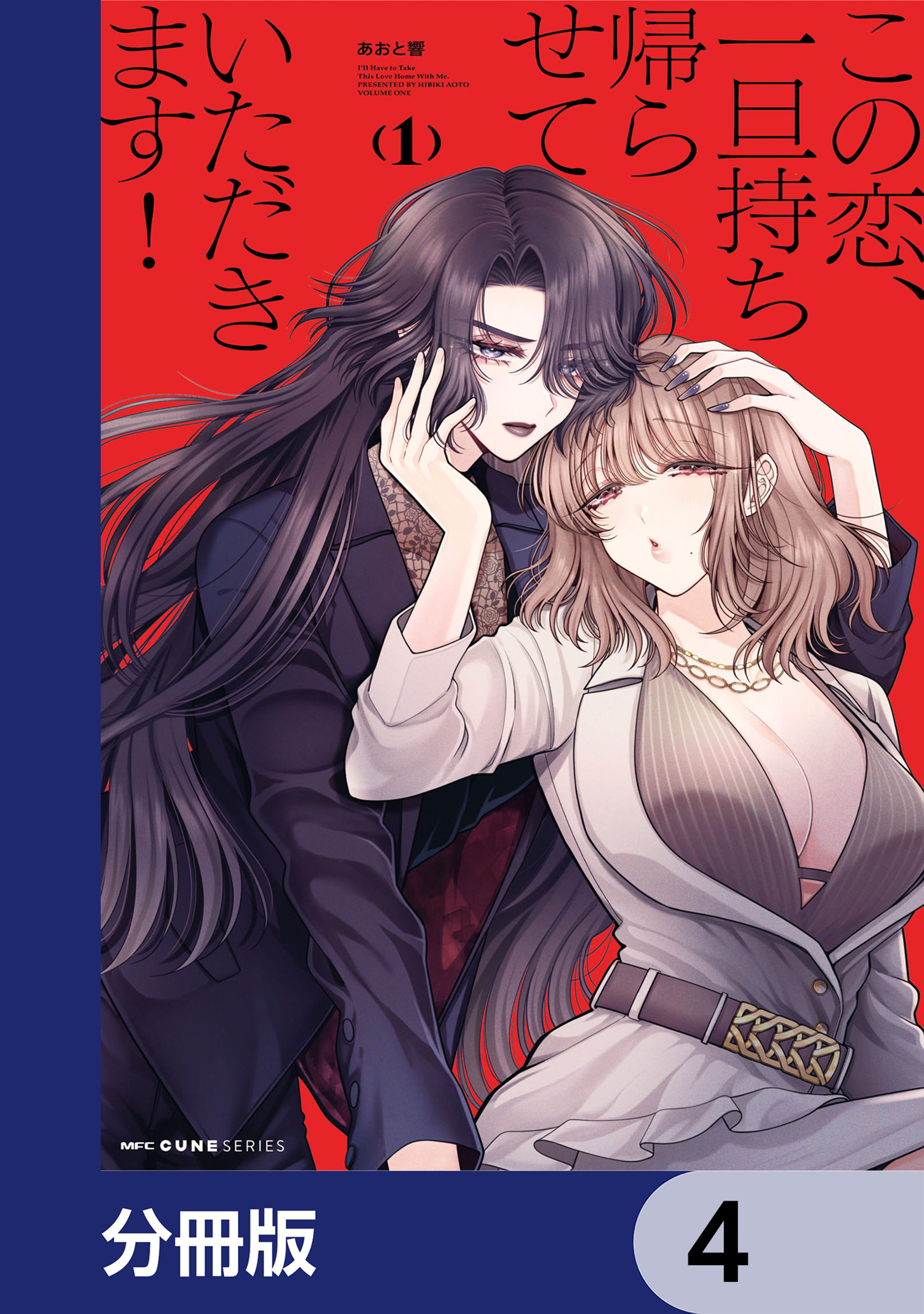 この恋、一旦持ち帰らせていただきます！【分冊版】　4