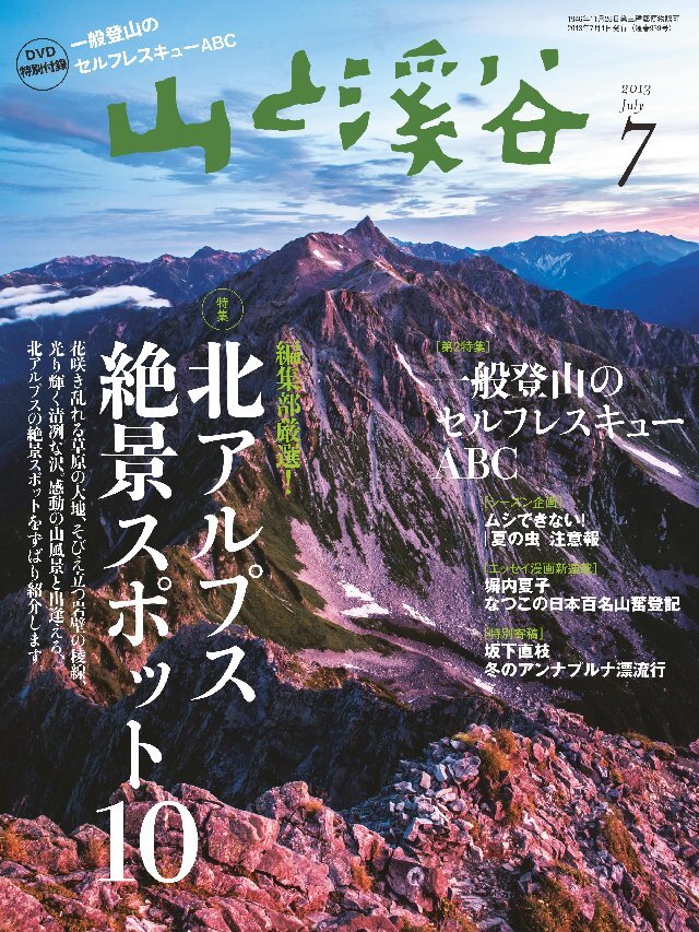 山と溪谷 2013年7月号