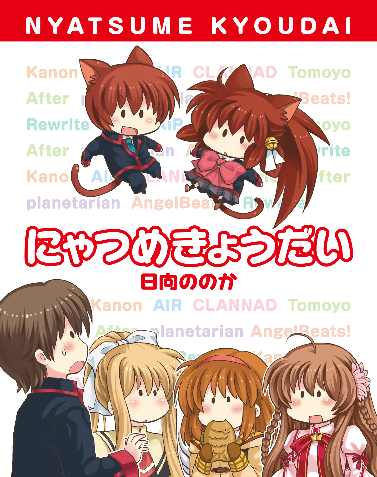 にゃつめきょうだい