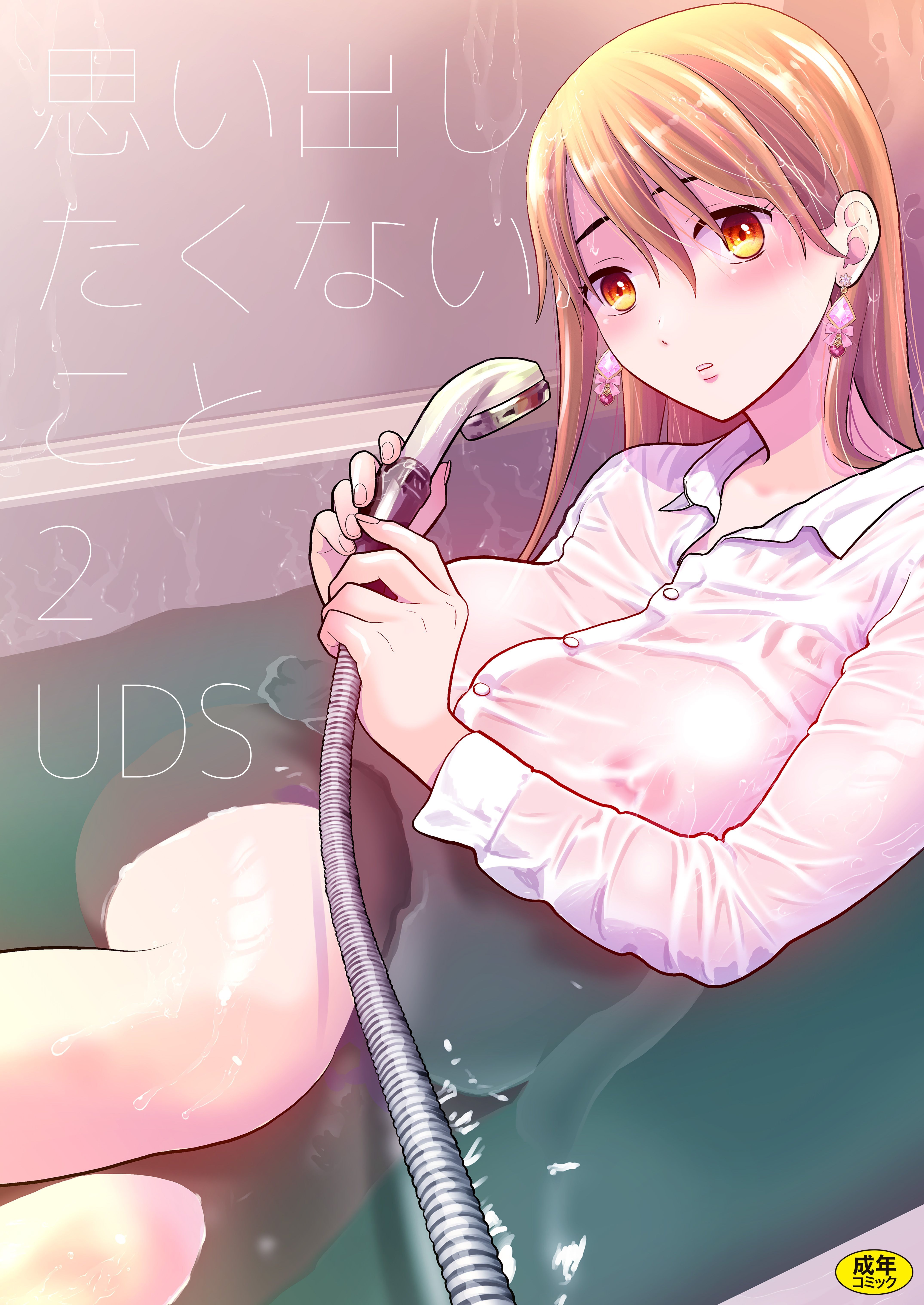 思い出したくないこと(2)【18禁】