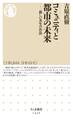 コミュニティと都市の未来 ──新しい共生の作法