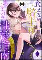 食えない騎士様のあまイキ性活指南 君の悦いところ、僕が全部教えてあげる(分冊版) 【第11話】