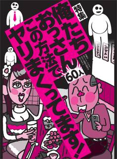 俺たちおっさん60人この方法でヤリまくってます!★元旦にレジで働く人妻なんて夫婦関係が冷めまくってるに決まってる★職場のパート狙いは、愚直なまでにストレートで良し★★裏モノJAPAN