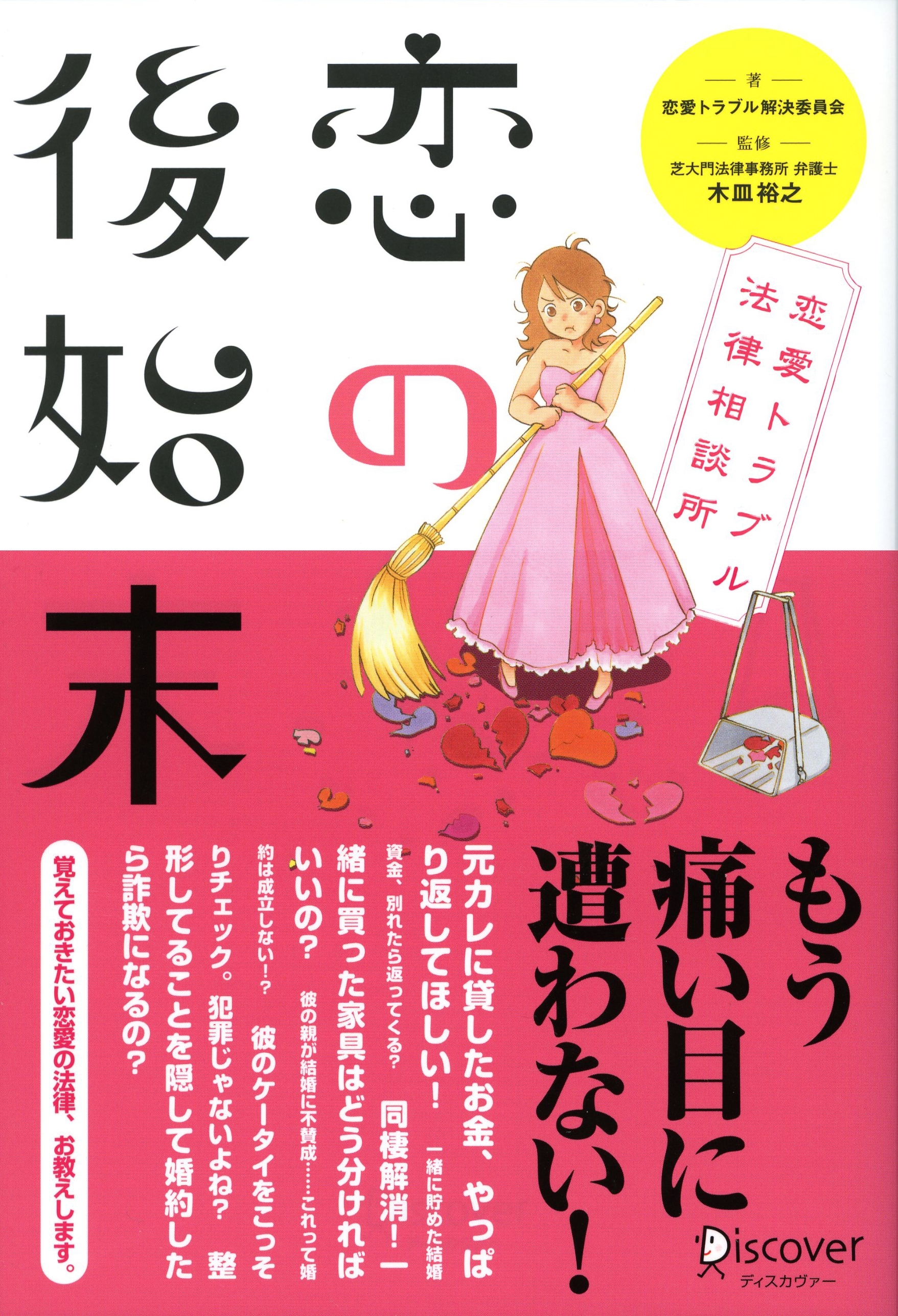 恋の後始末　恋愛トラブル法律相談所