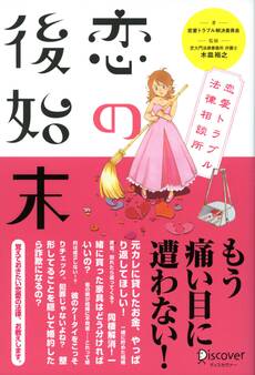 恋の後始末 恋愛トラブル法律相談所