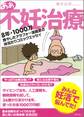 ああ不妊治療 8年・1000万費やしたアラフォー漫画家の体当たりコミックエッセイ