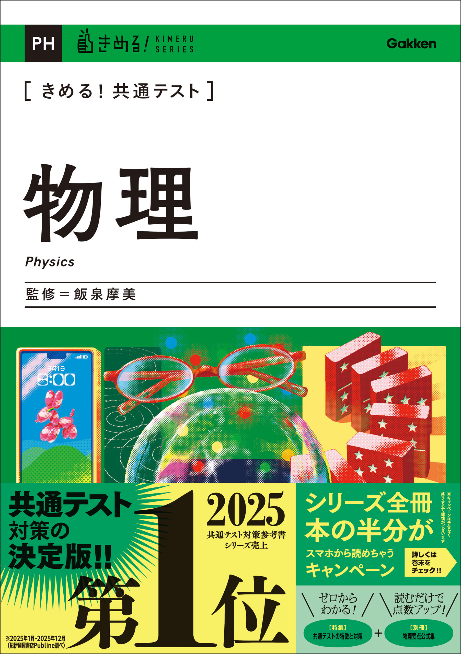 きめる！共通テスト 物理