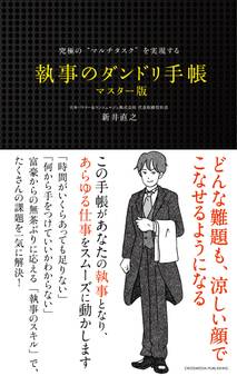 究極の“マルチタスク”を実現する 執事のダンドリ手帳 マスター版