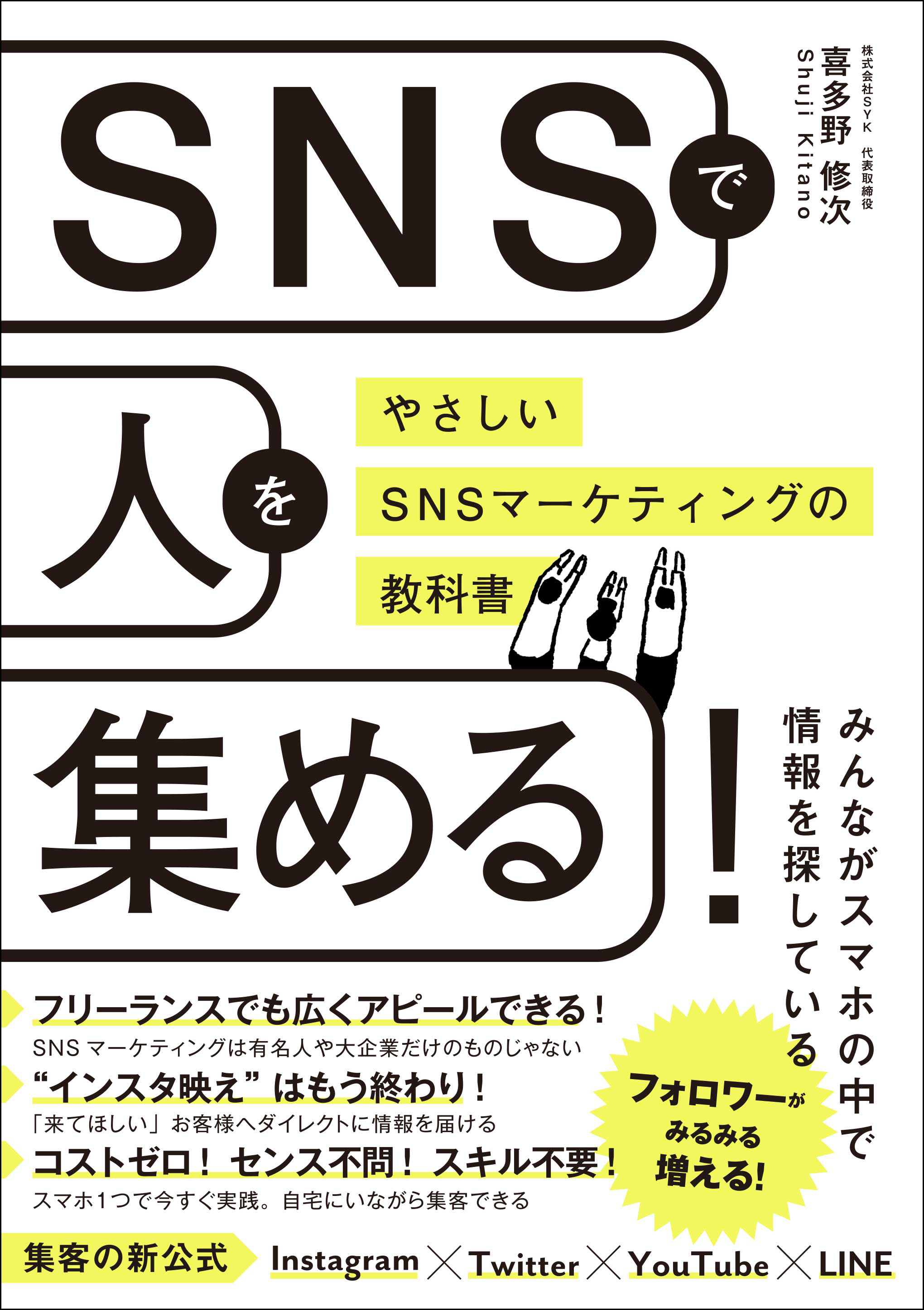 SNSで人を集める！