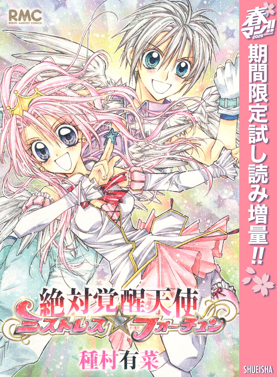 絶対覚醒天使ミストレス☆フォーチュン【期間限定試し読み増量】