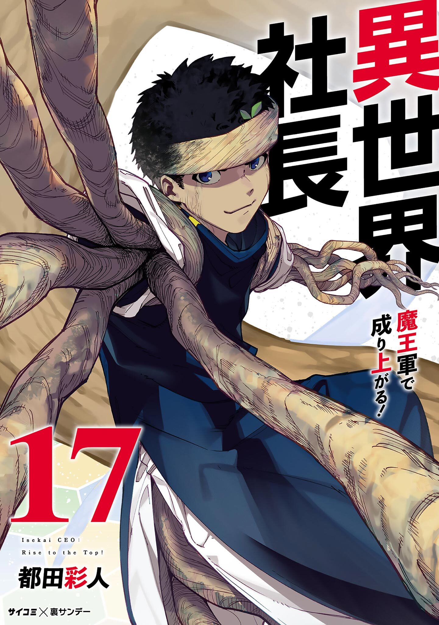 異世界社長　魔王軍で成り上がる！ 17