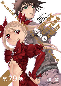 【単話版】ダンス イン ザ ヴァンパイアバンド エイジ オブ スカーレット オーダー 第79話