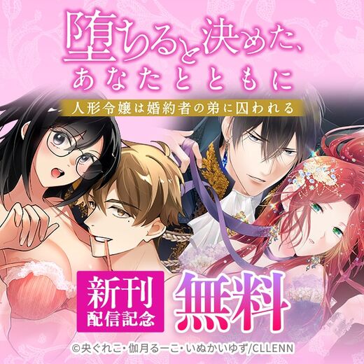堕ちると決めた、あなたとともに〜人形令嬢は婚約者の弟に囚われる〜 新刊配信記念