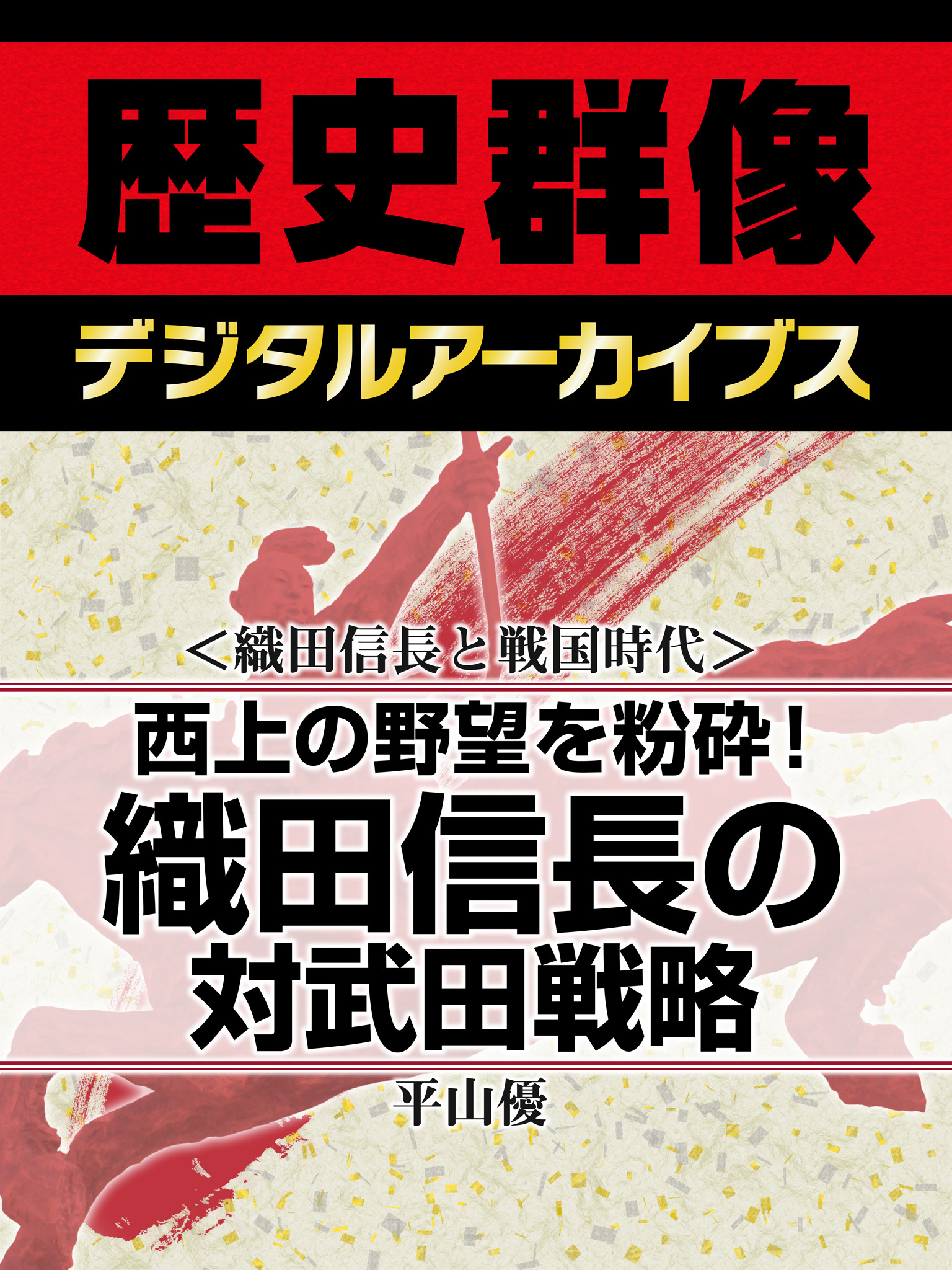 ＜織田信長と戦国時代＞西上の野望を粉砕！　織田信長の対武田戦略