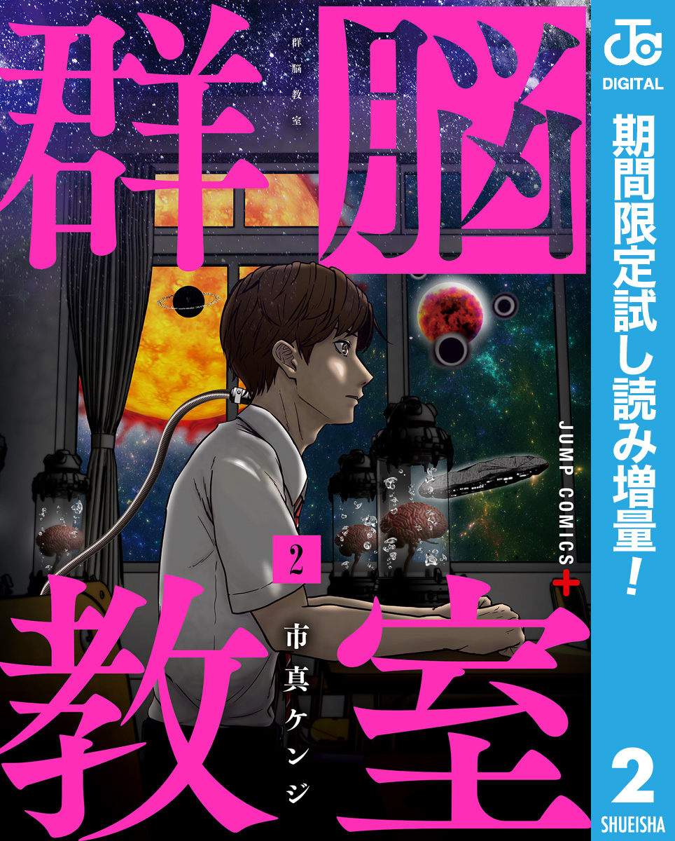 群脳教室【期間限定試し読み増量】 2