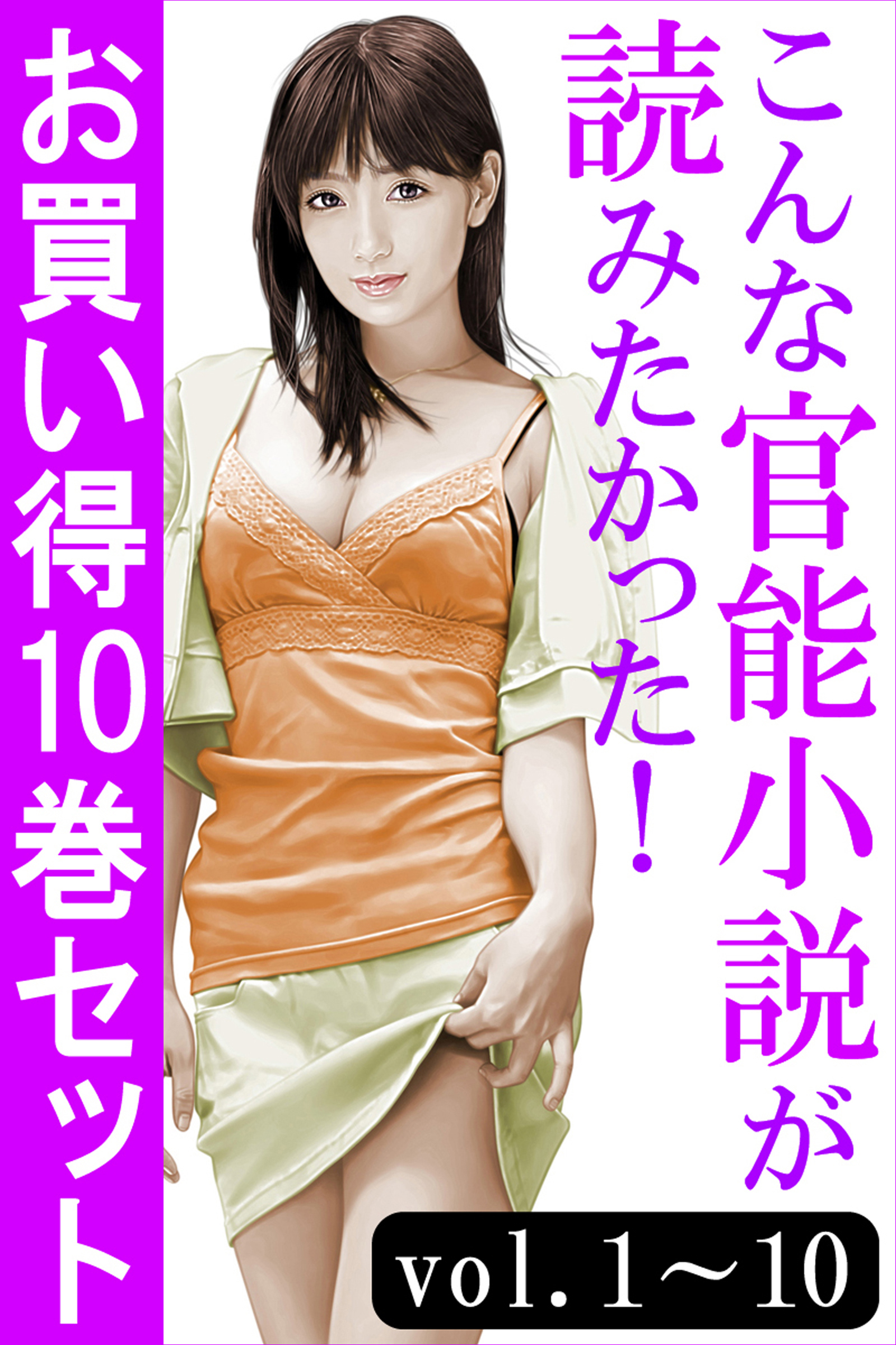 こんな官能小説が読みたかった！お買い得10巻セット（vol.1～10）