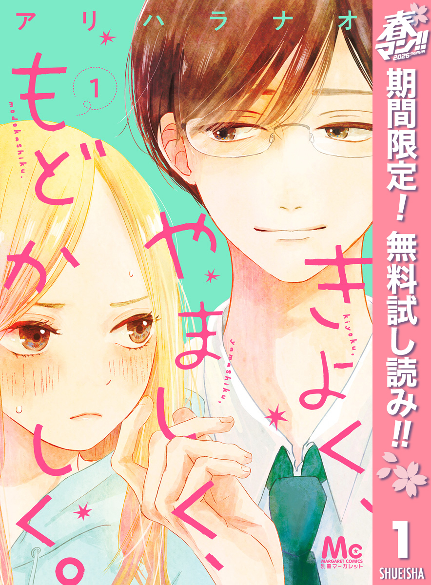 きよく、やましく、もどかしく。【期間限定無料】 1
