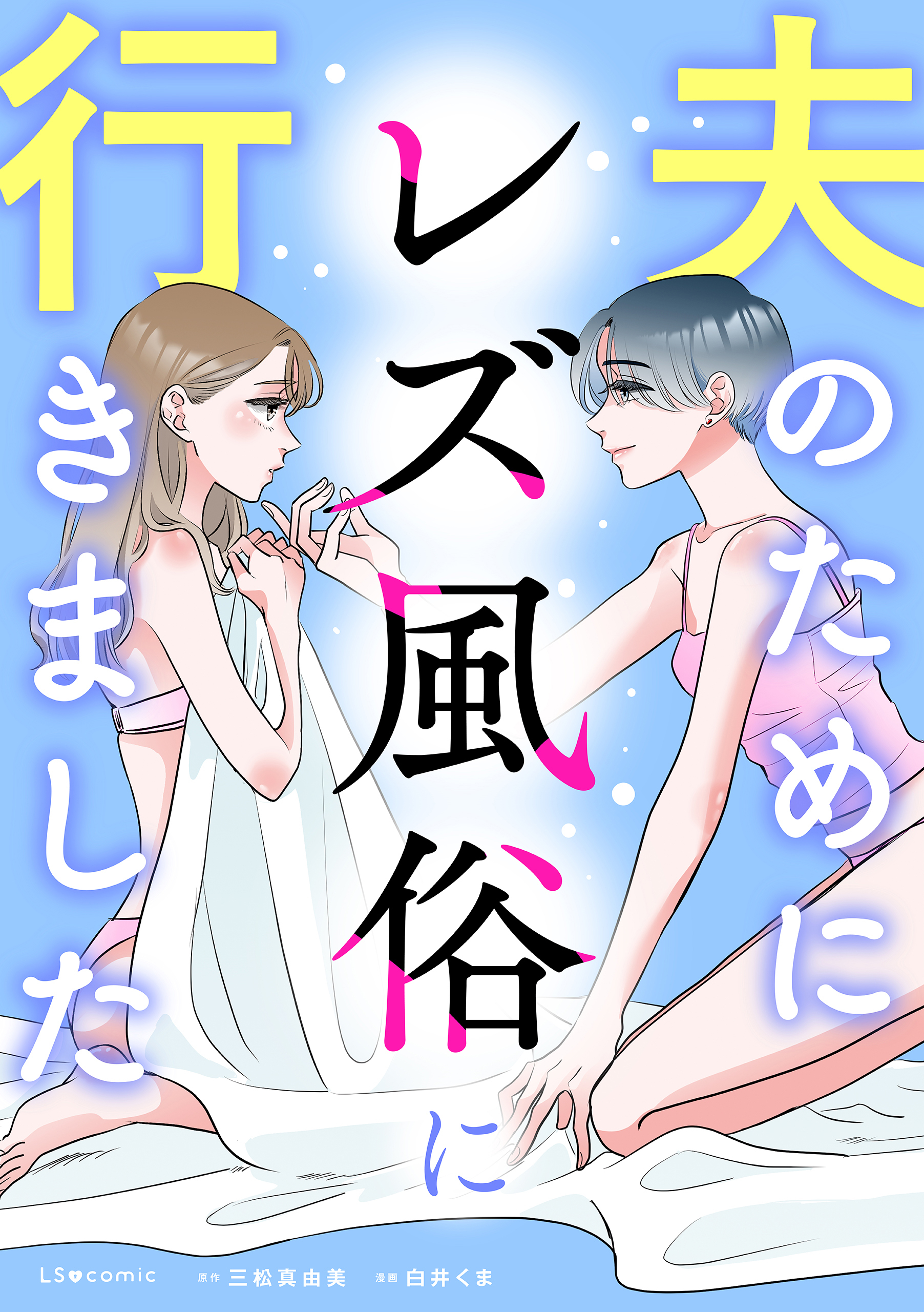 夫のためにレズ風俗に行きました