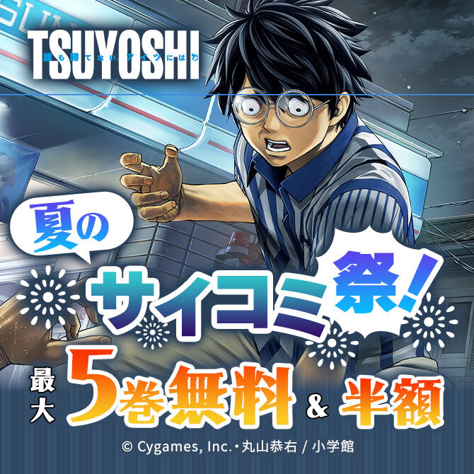 夏のサイコミ祭!無料&値引フェア!