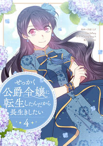 せっかく公爵令嬢に転生したんだから長生きしたい
