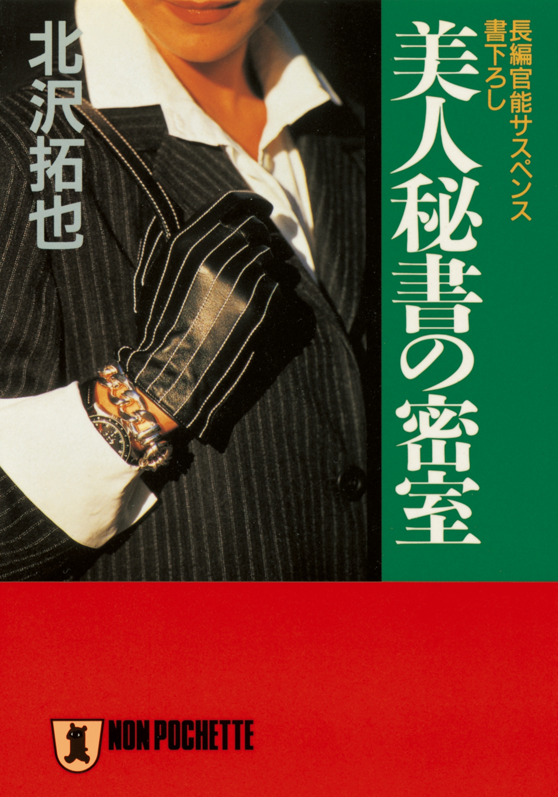 美人秘書の密室