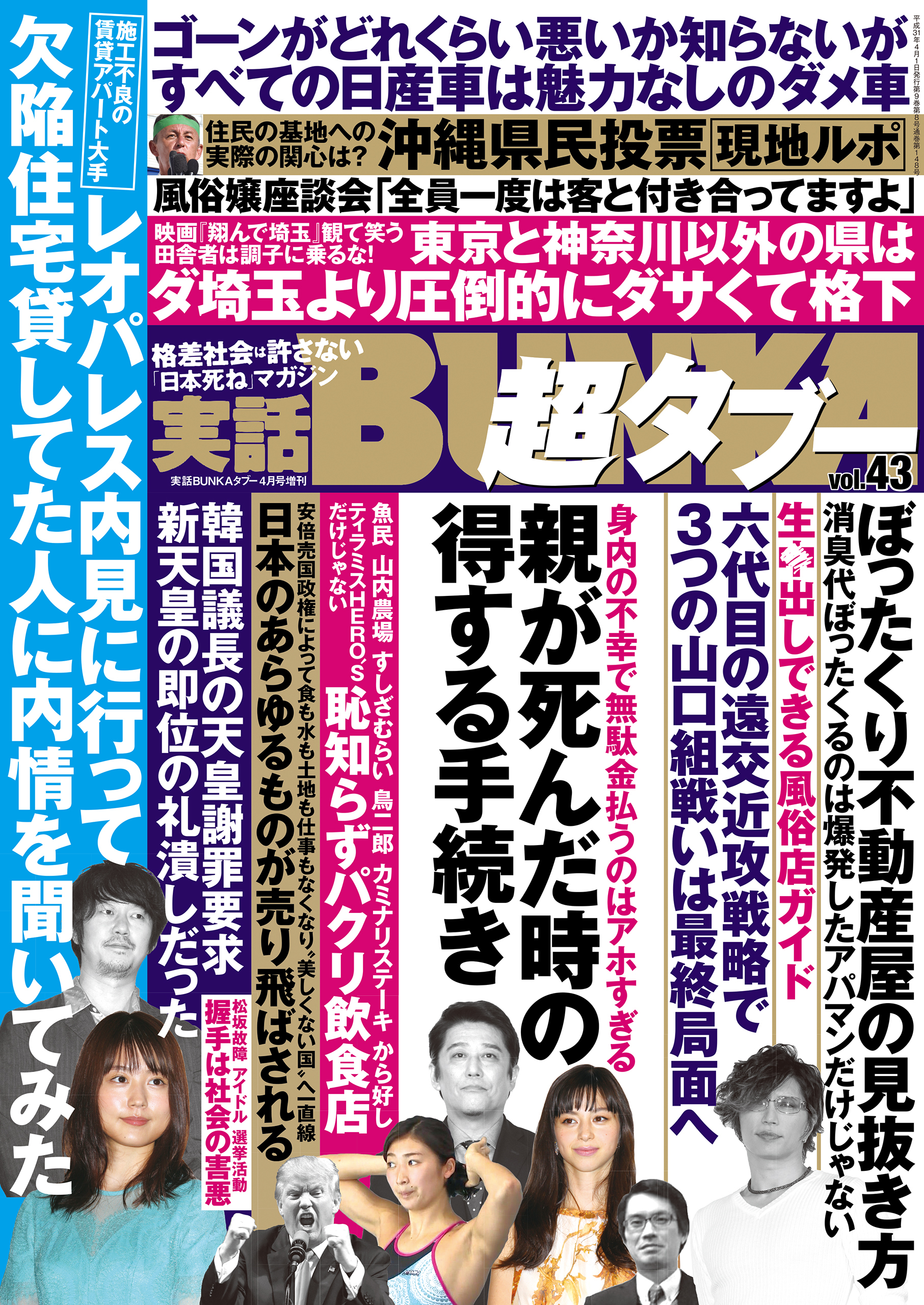 実話BUNKA超タブー vol.43