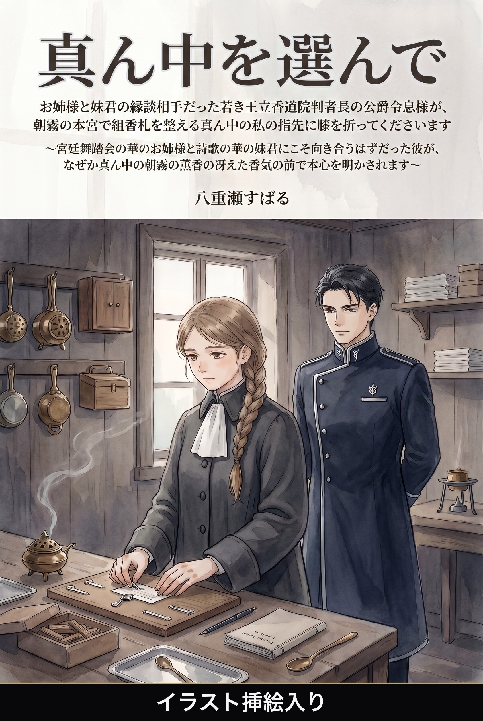 お姉様と妹君の縁談相手だった若き王立香道院判者長の公爵令息様が、朝霧の本宮で組香札を整える真ん中の私の指先に膝を折ってくださいます（挿絵版）