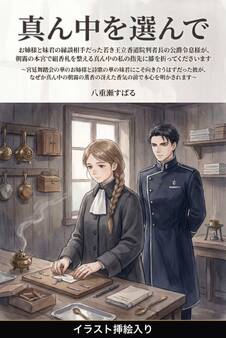 お姉様と妹君の縁談相手だった若き王立香道院判者長の公爵令息様が、朝霧の本宮で組香札を整える真ん中の私の指先に膝を折ってくださいます(挿絵版)