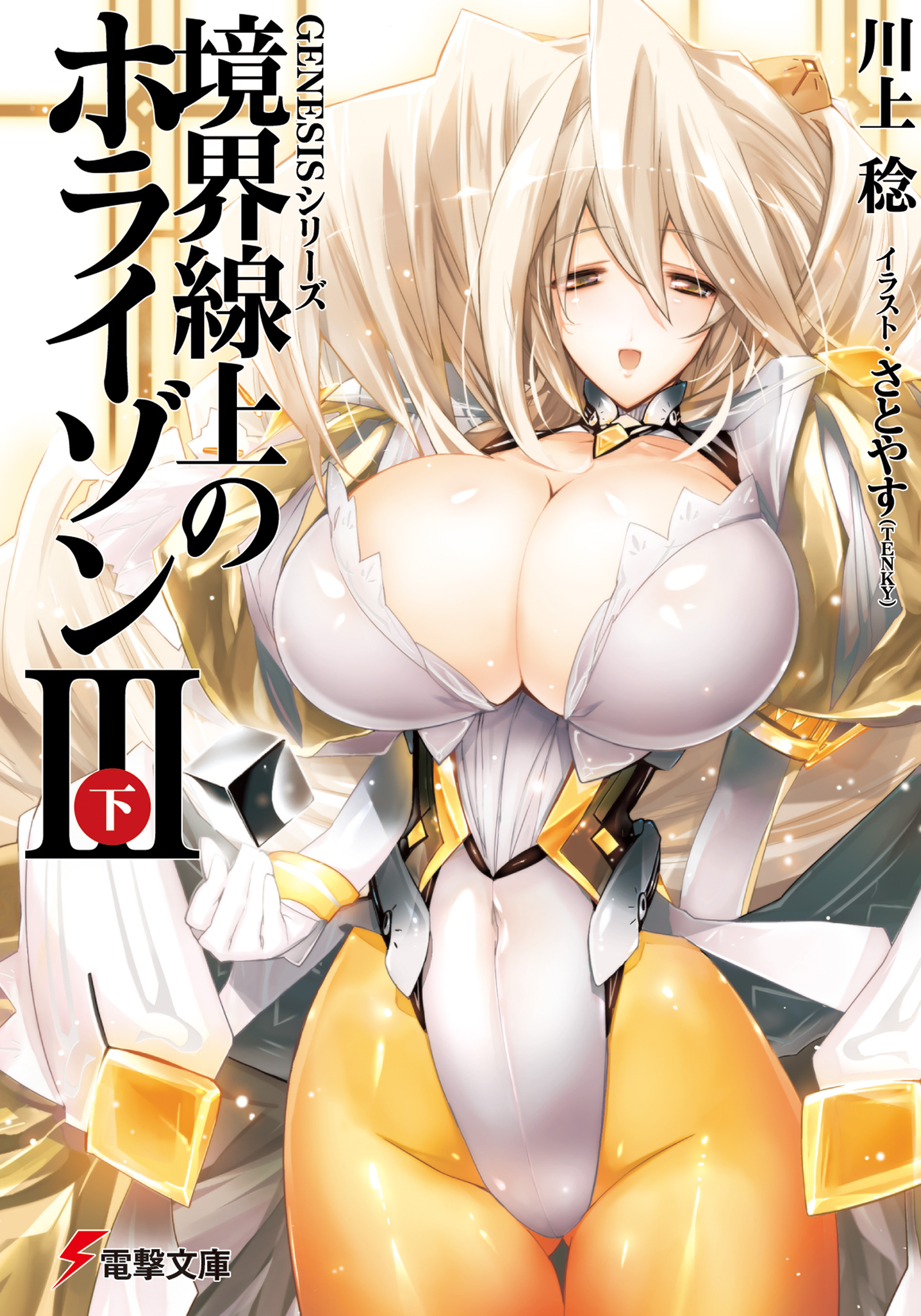 ＧＥＮＥＳＩＳシリーズ　境界線上のホライゾンＩＩＩ＜下＞