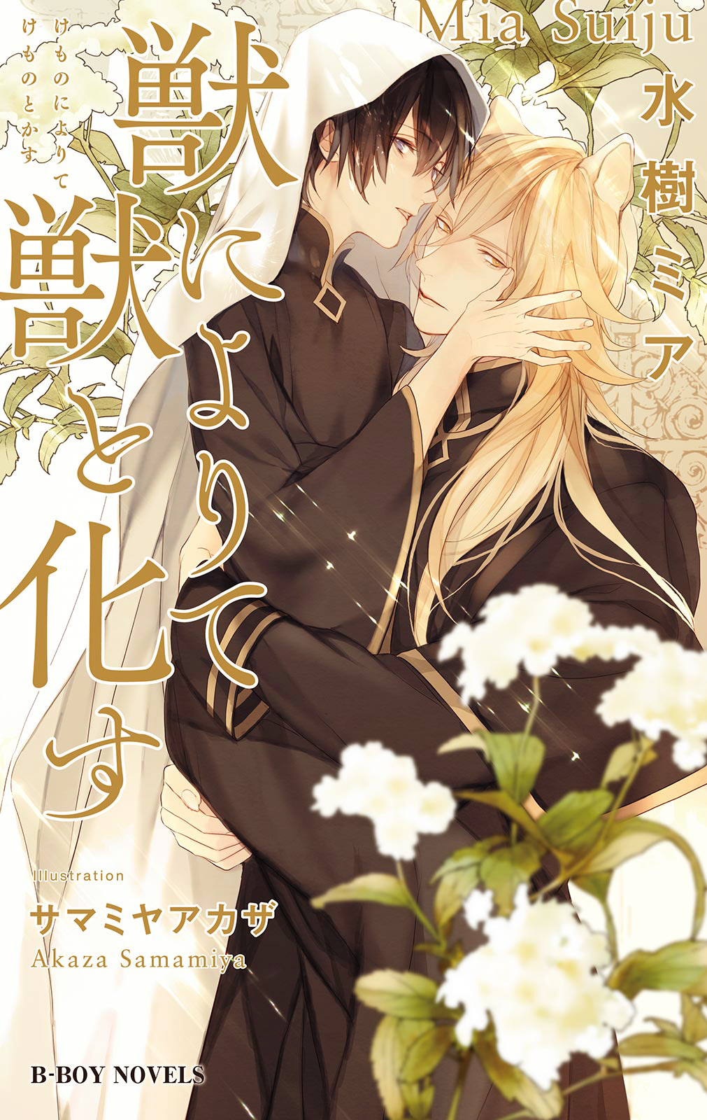 獣によりて獣と化す