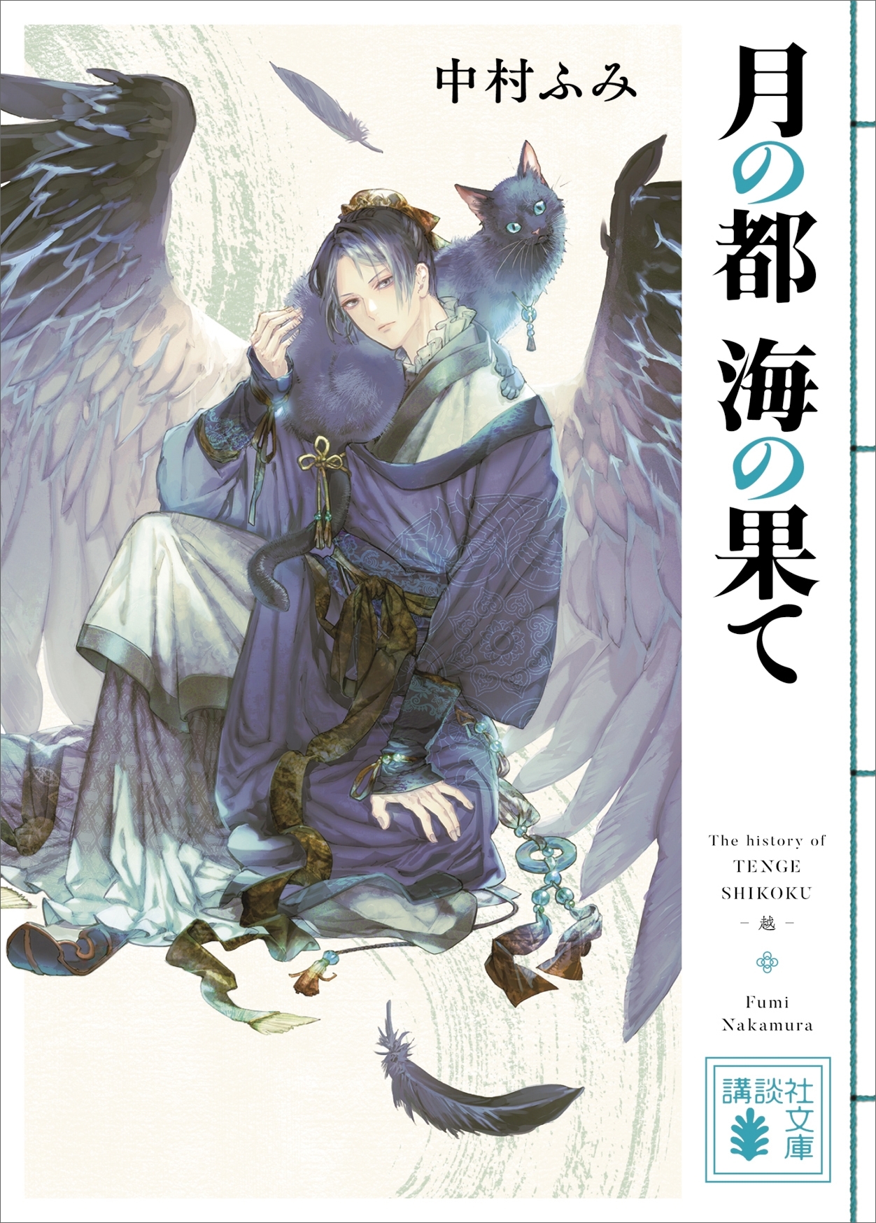 月の都　海の果て