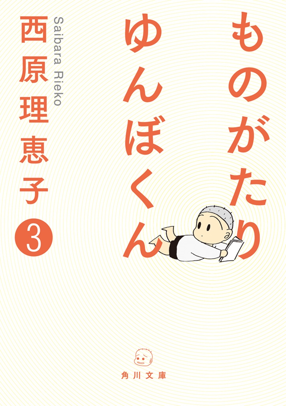 ものがたり　ゆんぼくん　３