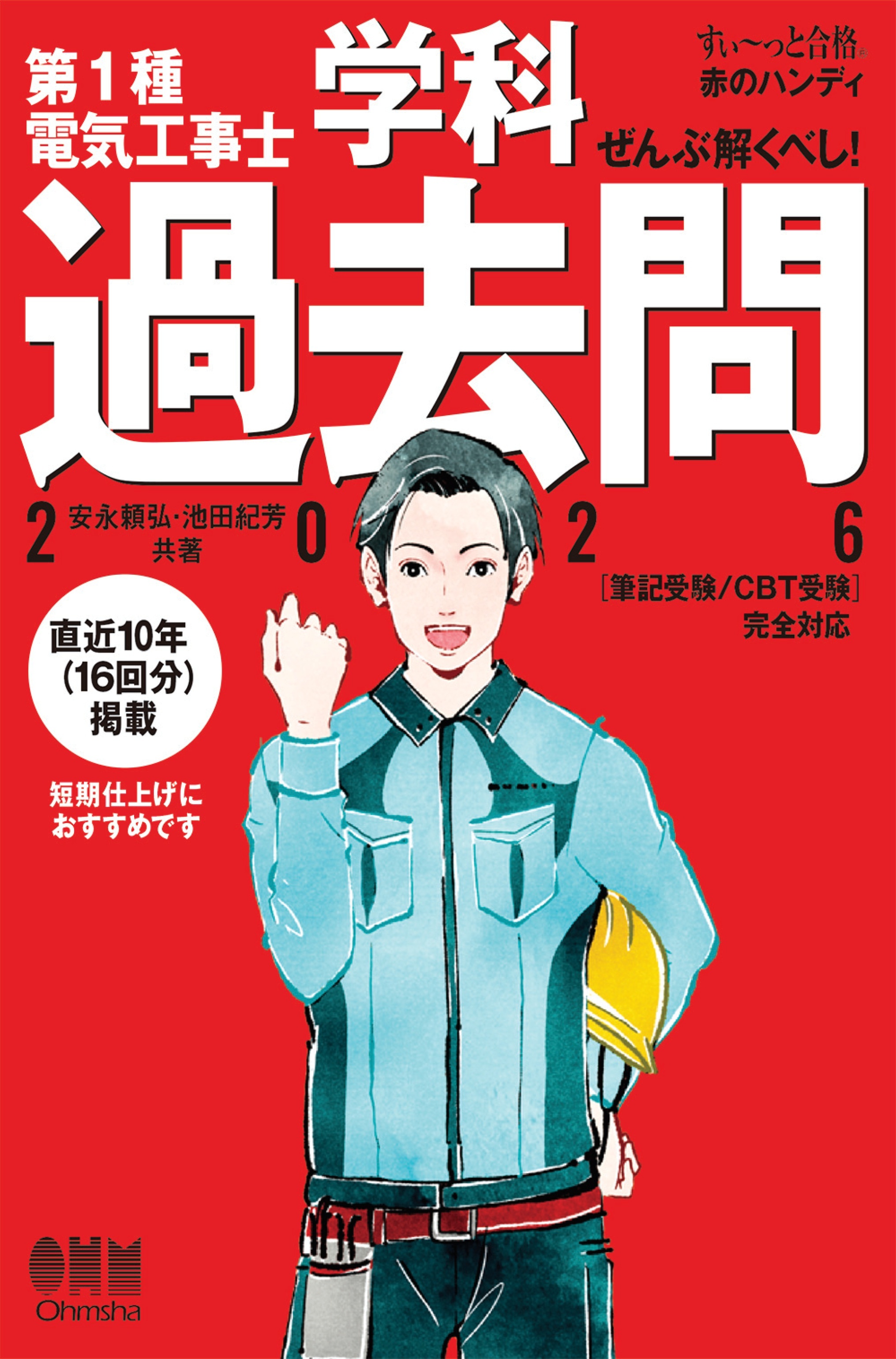 【すい～っと合格赤のハンディ】ぜんぶ解くべし！　第１種電気工事士学科過去問（2026）