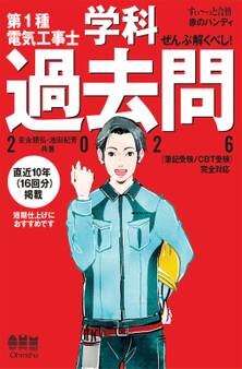 【すい~っと合格赤のハンディ】ぜんぶ解くべし! 第1種電気工事士学科過去問(2026)