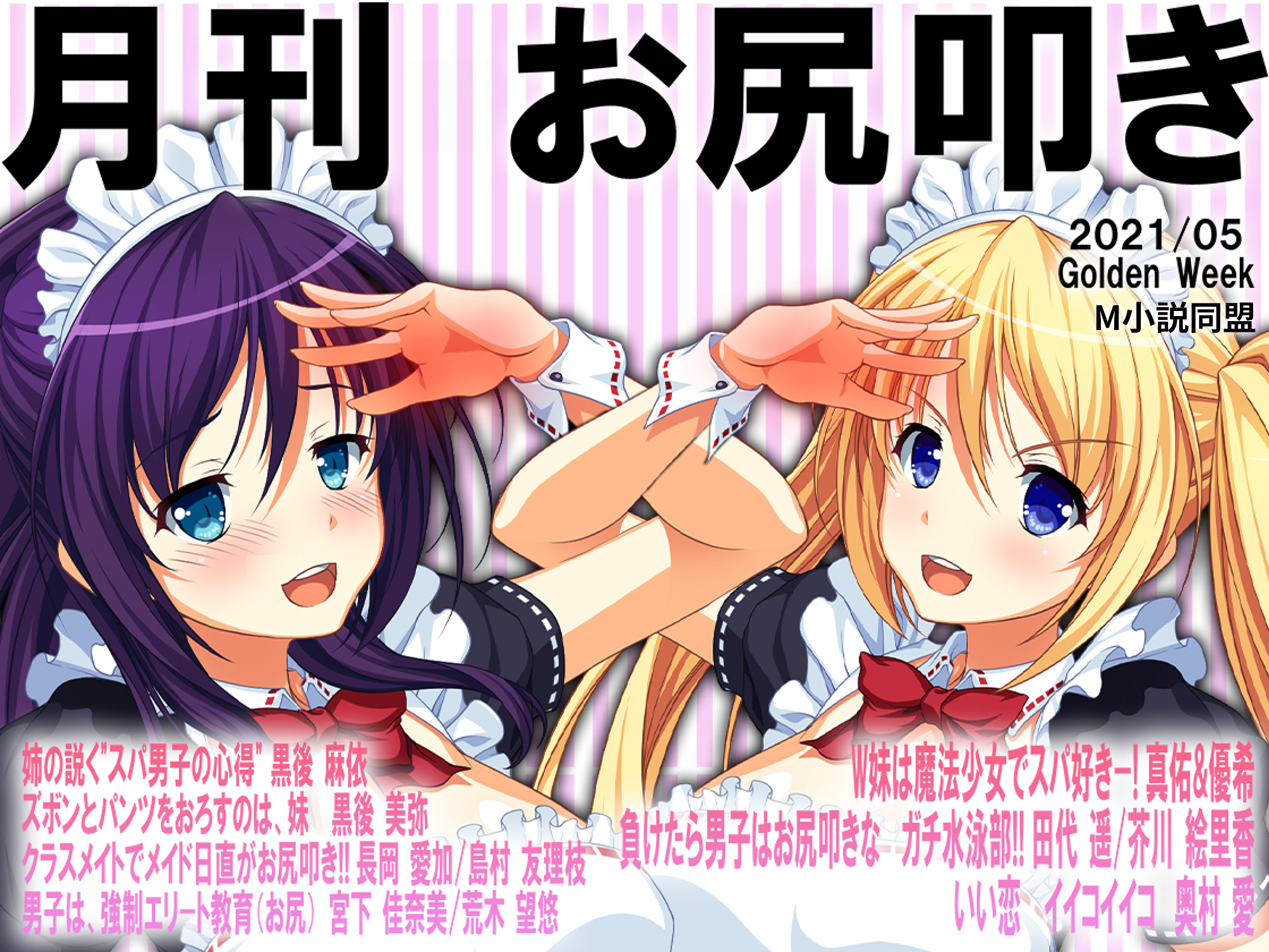 月刊お尻叩き　2021年5月号